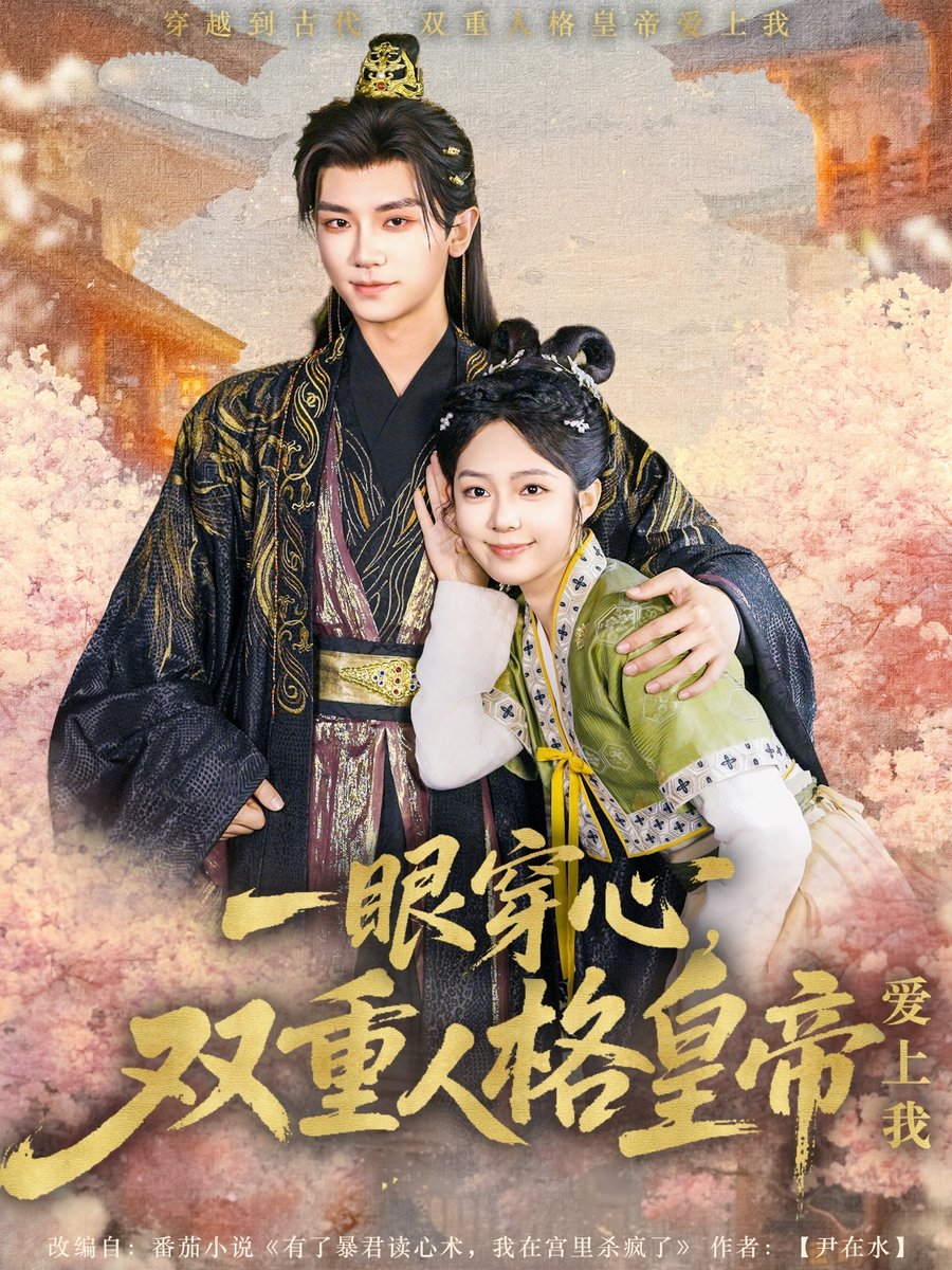 一眼穿心雙重人格皇帝愛上我